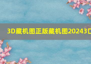 3D藏机图正版藏机图20243口