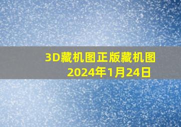 3D藏机图正版藏机图2024年1月24日