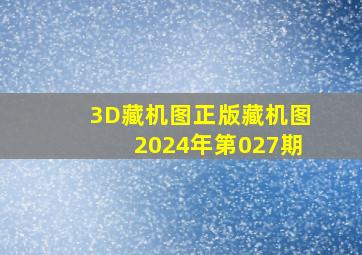 3D藏机图正版藏机图2024年第027期