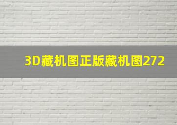 3D藏机图正版藏机图272