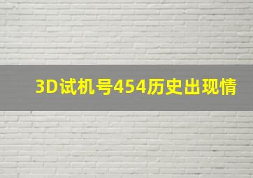 3D试机号454历史出现情