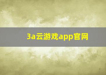 3a云游戏app官网