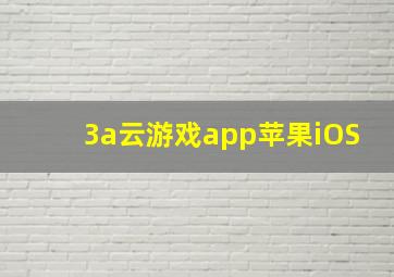 3a云游戏app苹果iOS