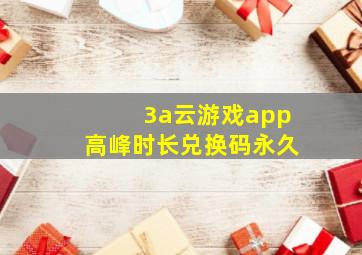 3a云游戏app高峰时长兑换码永久