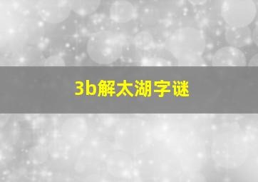 3b解太湖字谜