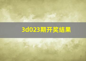 3d023期开奖结果