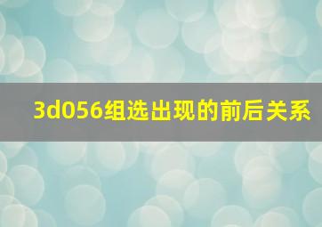 3d056组选出现的前后关系