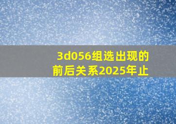 3d056组选出现的前后关系2025年止