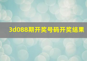 3d088期开奖号码开奖结果