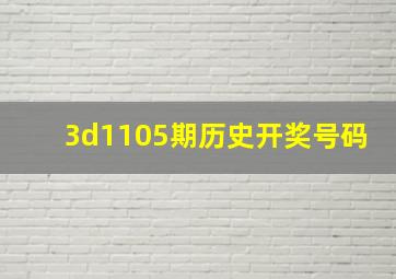 3d1105期历史开奖号码