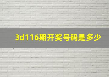 3d116期开奖号码是多少