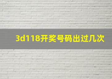 3d118开奖号码出过几次