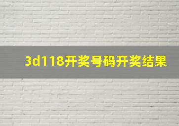 3d118开奖号码开奖结果