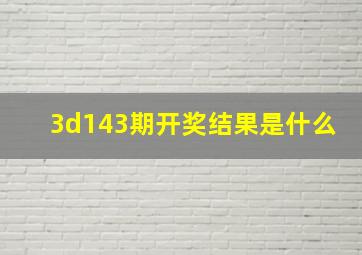 3d143期开奖结果是什么