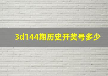 3d144期历史开奖号多少