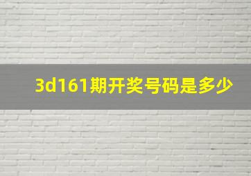 3d161期开奖号码是多少