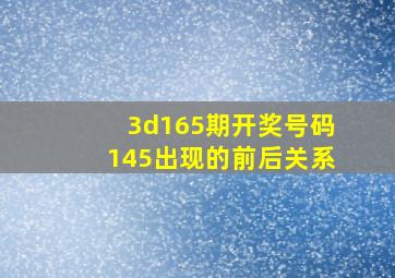 3d165期开奖号码145出现的前后关系