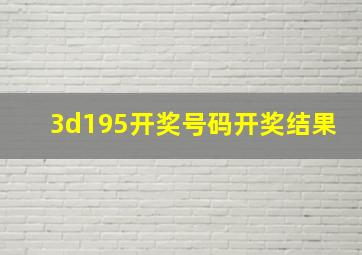 3d195开奖号码开奖结果