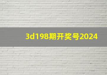 3d198期开奖号2024