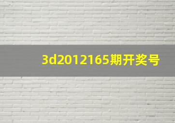 3d2012165期开奖号