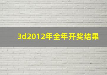 3d2012年全年开奖结果