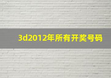 3d2012年所有开奖号码