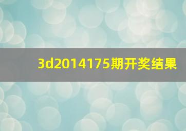 3d2014175期开奖结果