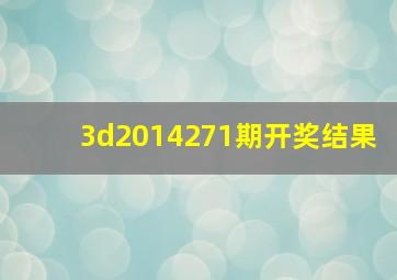 3d2014271期开奖结果