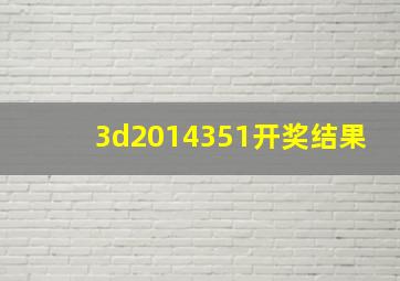 3d2014351开奖结果