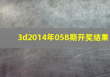 3d2014年058期开奖结果