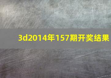 3d2014年157期开奖结果