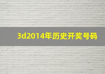 3d2014年历史开奖号码