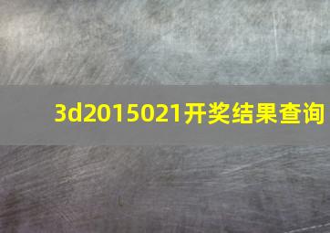 3d2015021开奖结果查询