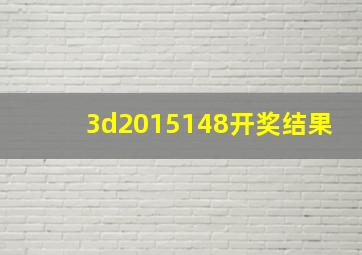 3d2015148开奖结果