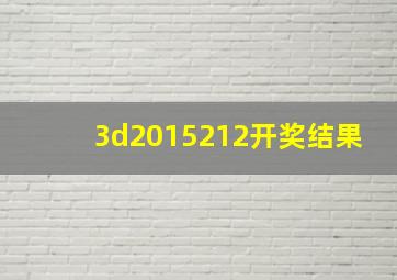 3d2015212开奖结果