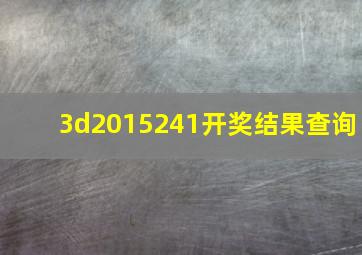 3d2015241开奖结果查询