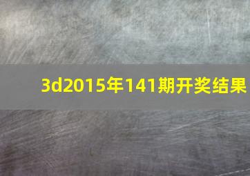 3d2015年141期开奖结果