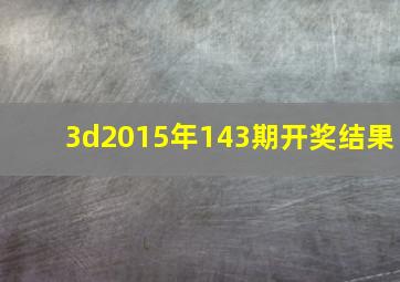 3d2015年143期开奖结果