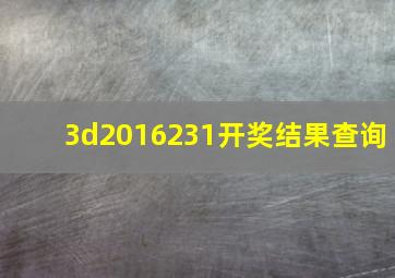 3d2016231开奖结果查询