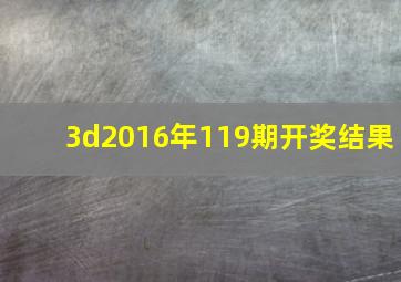 3d2016年119期开奖结果