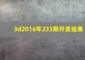 3d2016年233期开奖结果