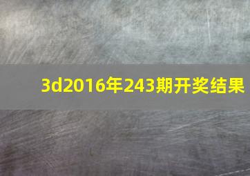 3d2016年243期开奖结果