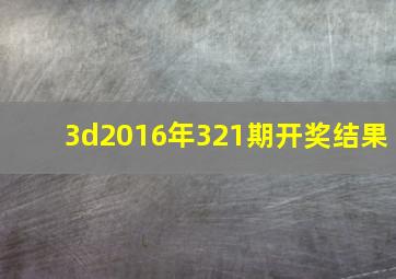 3d2016年321期开奖结果