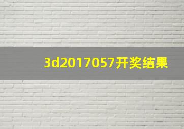 3d2017057开奖结果