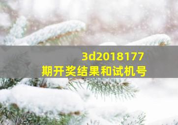 3d2018177期开奖结果和试机号