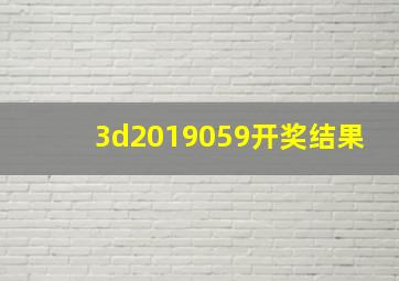 3d2019059开奖结果