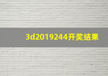 3d2019244开奖结果