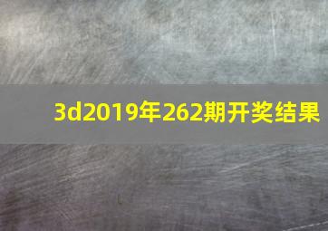 3d2019年262期开奖结果