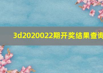 3d2020022期开奖结果查询