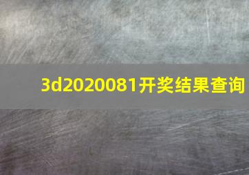 3d2020081开奖结果查询